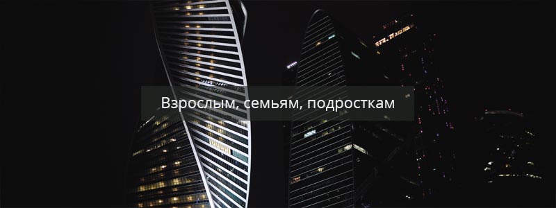 Помощь психолога в Москве