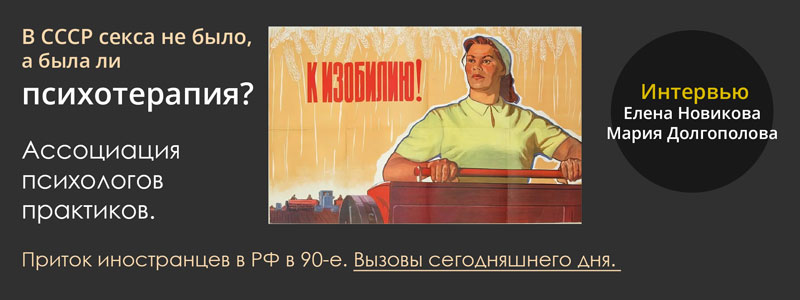 В СССР секса не было, а была ли психотерапия? Ассоциация психологов практиков. О прошлом и будущем. Часть 2