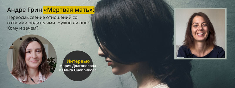 Андре Грин «Мертвая мать». Переосмысление отношений со своими родителями. Кому оно нужно и зачем?