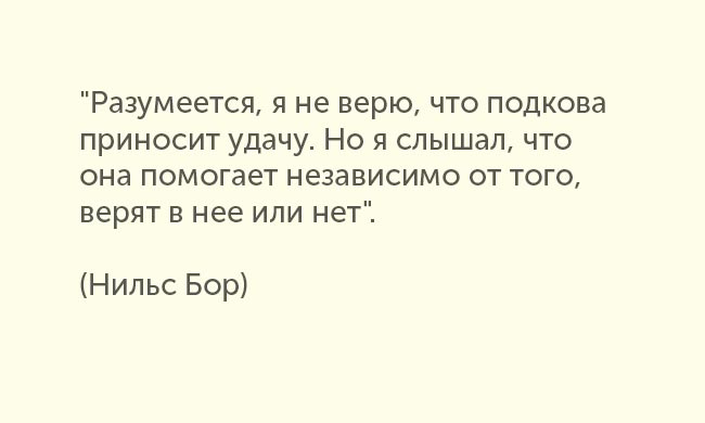 Разумеется это. Нильс Бор подкова. Подкова помогает даже тем кто в нее не верит. Разумеется. Разумеется я верю.