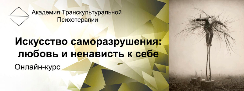 Искусство саморазрушения: любовь и ненависть к себе